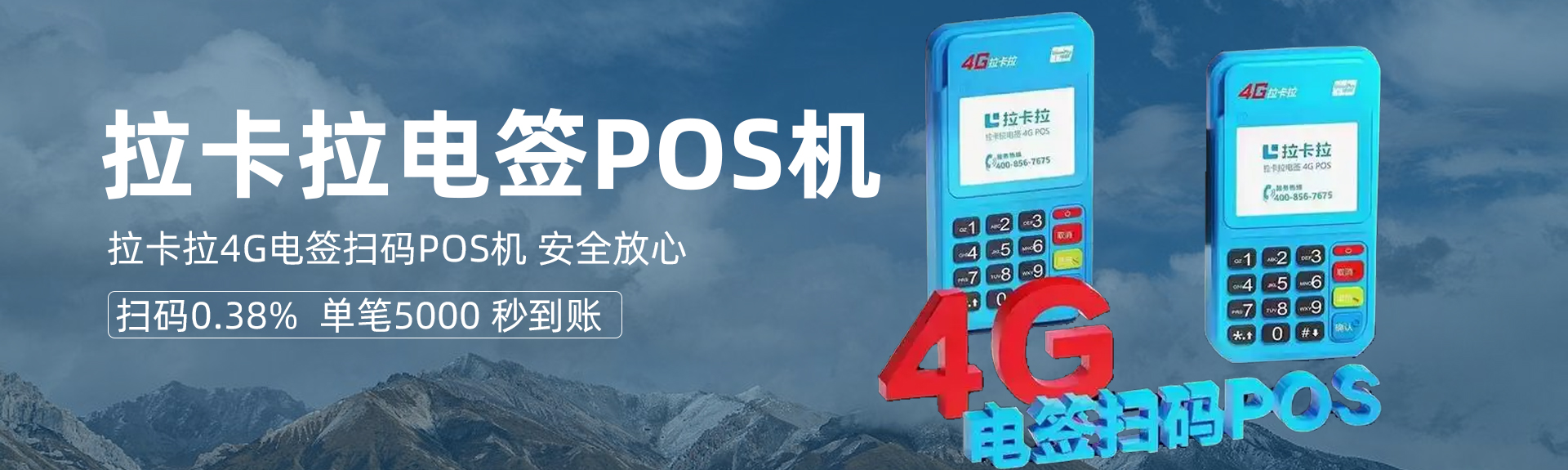 拉卡拉POS机安全支付在行动